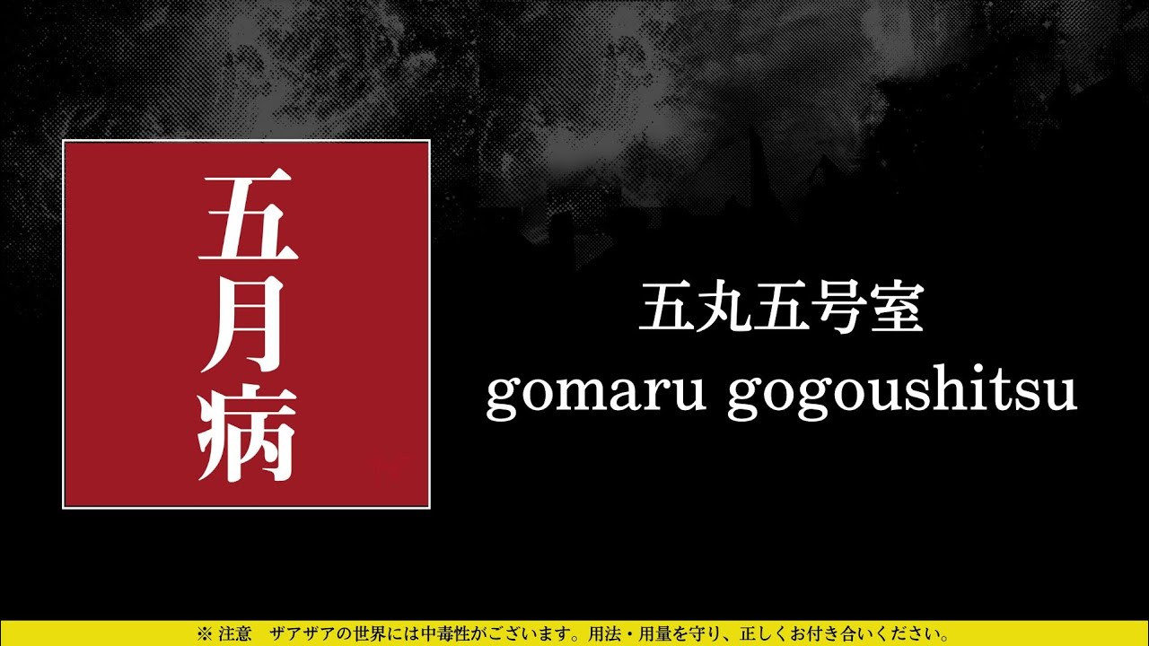 ザアザア (xaa xaa) - 五丸五号室 (gomaru gogoushitsu) ⦗Kanji