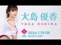 【大島優香】Red Dragon 2024年1月のイベント【AV女優】