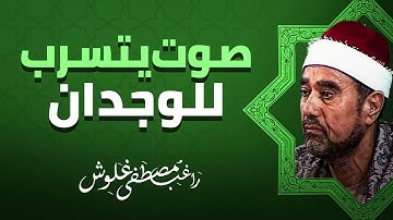 جمال الصوت يذهب العقول | خشوع لا مثيل له | القارئ الشيخ راغب غلوش