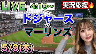 【大谷翔平】ドジャースVSマーリンズ⚾MLB観戦LIVE24/5/9