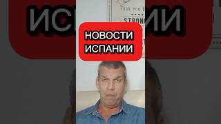 НОВОСТИ ИСПАНИИ #переездвиспанию #испания #эмиграция #иммиграция #внжиспании #жизньвиспании