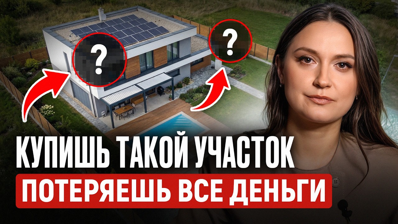 Проверьте ЭТО, прежде чем покупать ЗЕМЕЛЬНЫЙ УЧАСТОК! / 8 главных рисков при покупке земли