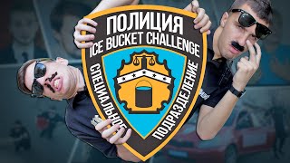 ПОЛИЦИЯ ICE BUCKET CHALLENGE