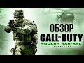 Call of Duty: Modern Warfare Remastered - Верните мой 2007 (Обзор/Review)