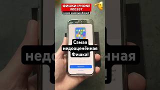 картинка: Самая недооценённая фишка iPhone