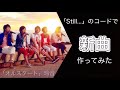 嵐「Still...」と同じコードで新曲作ってみた(オルスタート-玲音【オリジナル曲】)