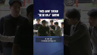 '여자친구 살해 의대생' 구속…