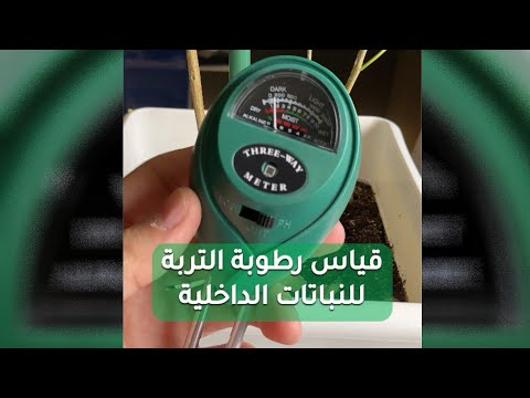 قياس رطوبة التربة وحامضيتها مشتريات فهد زراعة نباتات السعودية الصين