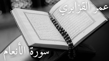 سورة الأنعام برواية ورش عن نافع تلاوة عمر القزابري