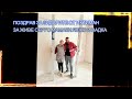 ПОЗДРАВ ЗА ЗИДАРИТЕ ОТ ИХТИМАН ЗА ЖИВЕ СЕРГО МАМАКИ ЯШКО И НАДКА 2026 