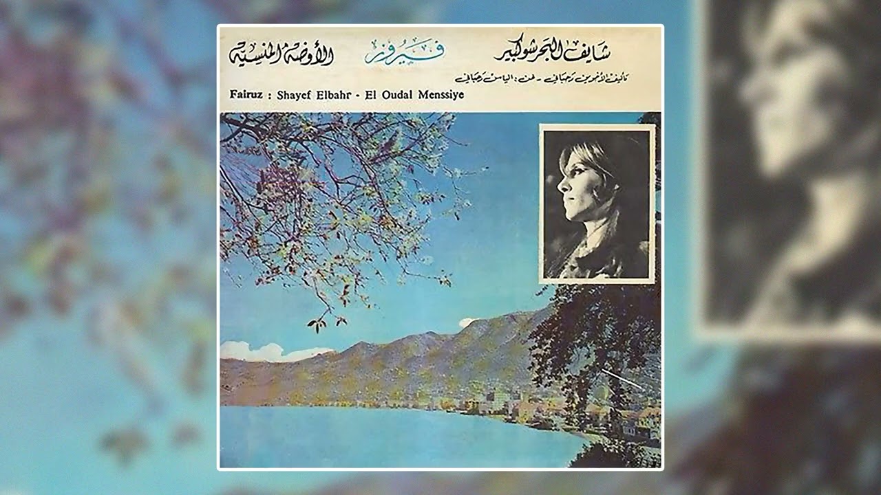 Ala El Karm Enzaly - Fairuz | على الكرم انزلي - فيروز