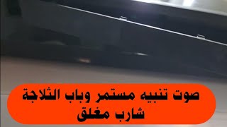 انذار باب الثلاجة شارب يعمل والباب مغلق ?