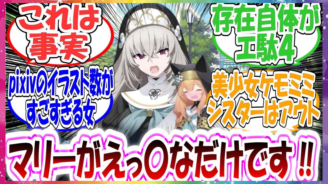 サクラコ「シスターフッドは健全な組織です！マリーさんが特殊なんです！」に対する先生方の反応集【ブルアカ】