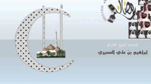 ابراهيم العسيري سورة المائدة من 11 الى 45