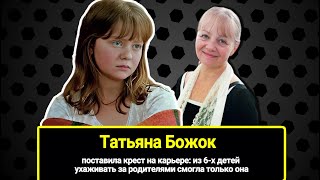 Татьяна Божок Поставила Крест На Карьере: Из 6-Х Детей Ухаживать За Родителями Смогла Только Она