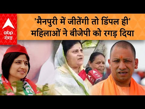 Lok Sabha Election 2024: Mainpuri में महिलाओं ने Dimple Yadav को जिताने की कसम खा ली