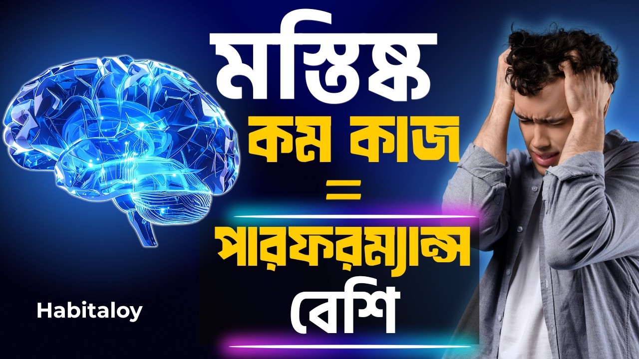 ওভারথিংকিং বন্ধ করুন: কম চিন্তা, বেশি কাজ, শান্ত জীবন | Habitaloy