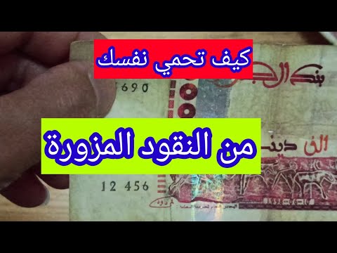 فيديو: كيفية التمييز بين الأوراق النقدية الحقيقية والمقلدة