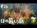 【実況】因習村でスローライフ!ほの暮らしの庭をツッコミ実況Part26【PS5】