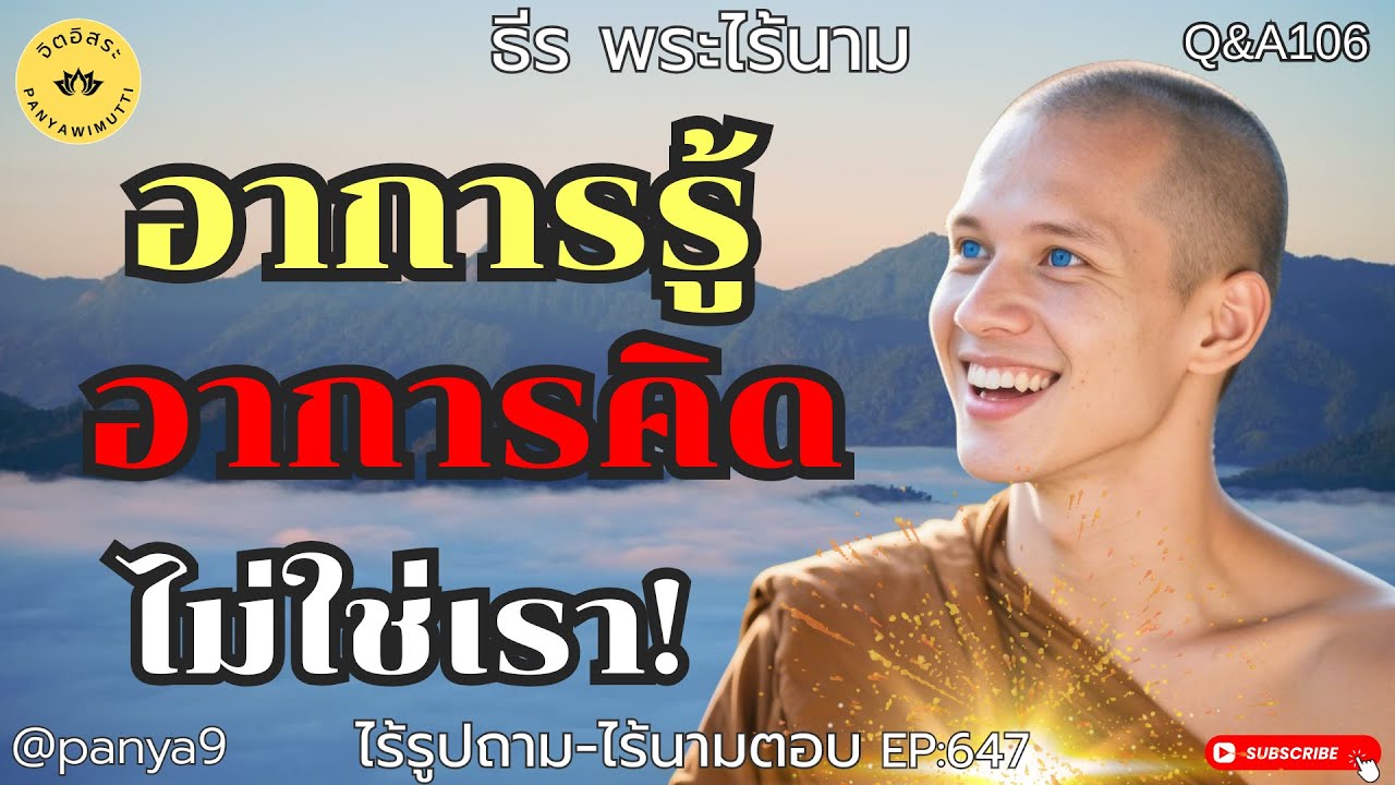 อาการรู้ อาการคิด ไม่ใช่เรา! By ธีร พระไร้นาม EP:647 (ไร้รูปถาม-ไร้นามตอบ)Q&A106 11-8-68