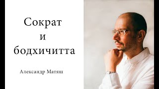 видео: Сократ и бодхичитта картинка: Сократ и бодхичитта