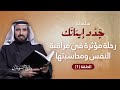 سلسلة جدد إيمانك الحلقة 1 | مراقبة ومحاسبة النفس حقيقتها أثناء وبعد العمل | د. طارق السويدان