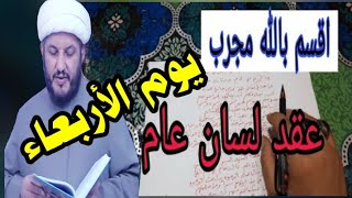 آيات عقد اللسان عام  هذا اليوم أقسم بالله مجرب للرجال والنساء والشباب والبنات 👆🌹👆