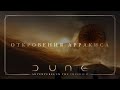 Откровения Арракиса | Dune: Adventures in the Imperium | Настольная ролевая игра