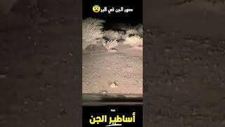 صور الجن بجواله في البر