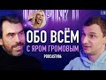 Обо всём с Яром Громовым: кризисы возраста, толерантность, будущее мира и Бритни Спирс. Подкаст #86