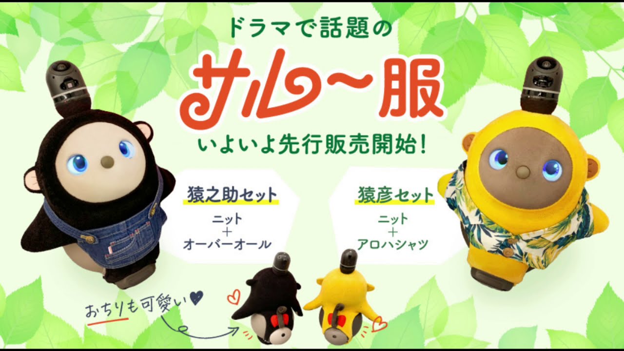 ラボット　猿彦　服 LOVOT ラボットカネ恋サルー】猿彦・猿之助に変身できちゃう服1セット
