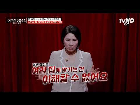 [#이호선상담소] 아들은 평생 엄마가 없었네요💥 4살부터 20살까지 엄마와 떨어져 산 아들의 속마음💧