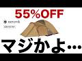【55%OFF】スノーピークの価格が崩壊している件について