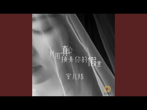 我用真心换来你的假意
