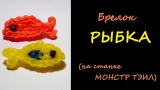 Брелок РЫБКА из резинок на станке МОНСТР ТЭИЛ, Радужки Rainbow Loom(Как сплести брелок РЫБКА на станке МОНСТЕР ТЭИЛ из резинок Rainbow Loom Bands ☀ Подписчики моего канала Радужки..., 2015-05-27T15:01:22.000Z)