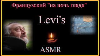 Французский на ночь глядя : Levi's ASMR