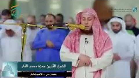 ما تيسر من سورة يوسف تلاوة خاشعة القارئ حمزة الفار،تراويح رمضان بدبي 1440 هجرية suret youssef