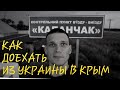 Из Украины в Крым - все варианты как добраться и пройти границу