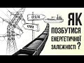 Як позбутися енергетичної залежності: наслідки агресії Росії на окупованих територіях