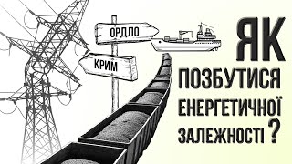 Як позбутися енергетичної залежності: наслідки агресії Росії на окупованих територіях