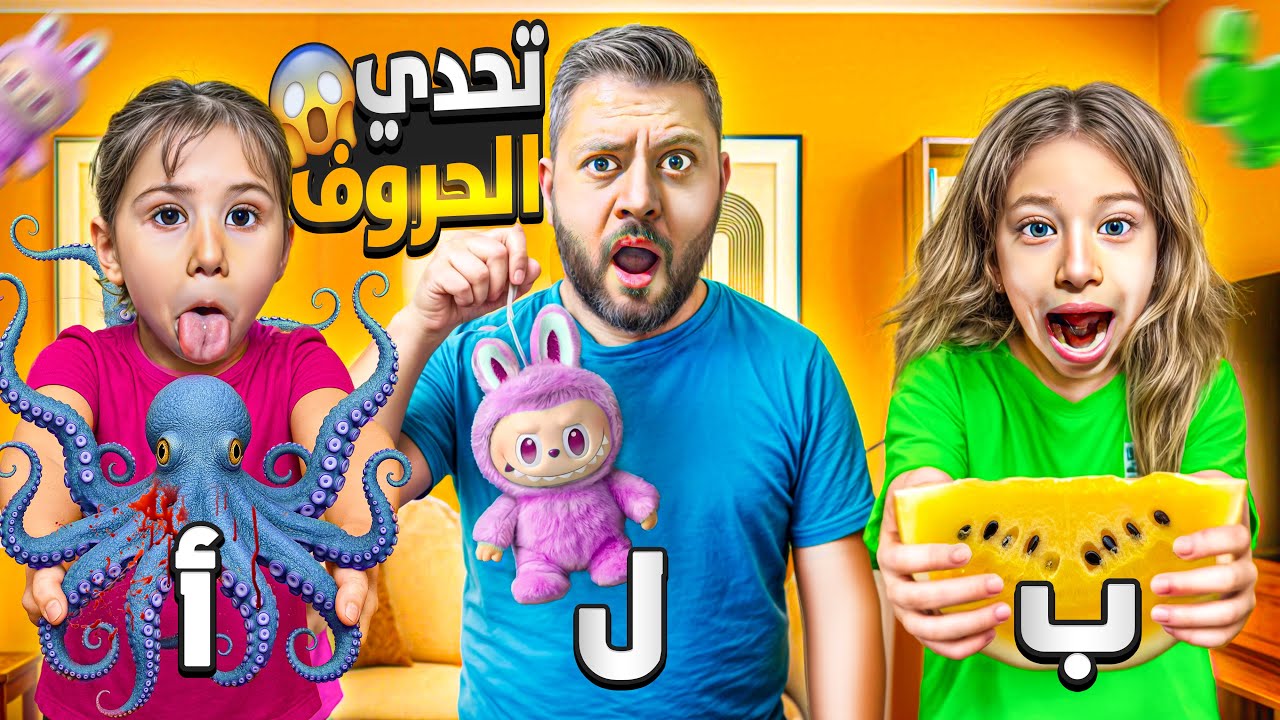 تحدي الحروف تحكمت فينا 😱تحدي بين صفا ولولو ونور / طلعلنا أشياء غريبة🤯