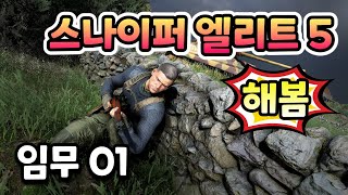 스나이퍼 엘리트 5 #겜생 임무01 대서양 방벽 👉 잠입 액션 어드벤처 슈팅 게임 Sniper Elite 5 screenshot 5