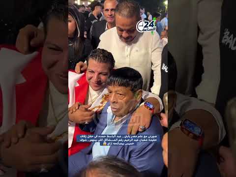 صورني مع علم مصر يابني عبد الباسط حموده في حفل زفاف حفيدة شعبان عبد الرحيم رغم المشاكل اللي بينهم