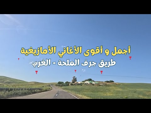 أجمل أغاني أمازيغية مع أحلى المناظر الطبيعية تنسيك ضجيج الحياة على طريق الجرف اغاني أمازيغية