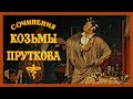 Козьма Прутков - Сочинения (аудиокнига)