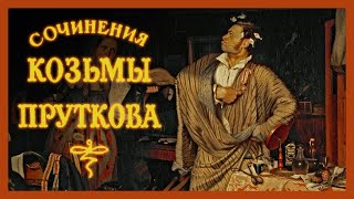 Козьма Прутков - Сочинения (аудиокнига)