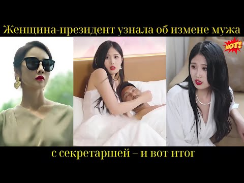 Женщина-президент узнала об измене мужа с секретаршей – и вот итог