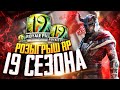 PUBG MOBILE - РОЗЫГРЫШ ROYALE PASS 19 СЕЗОНА 🤤 КАСТОМКИ ВЕСЬ СТРИМ | ЗАКАЗ МУЗЫКИ В ОПИСАНИИ