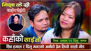 शिव हमाल र दिलुको अनौठे प्रेम, लियो यस्तो मोड Shiva Hamal VS Dilu Magar | Nisha KC Live Dohori 2081