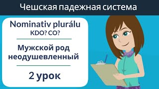 Множественное число мужской род неодушевленный | 1 падеж | Практика